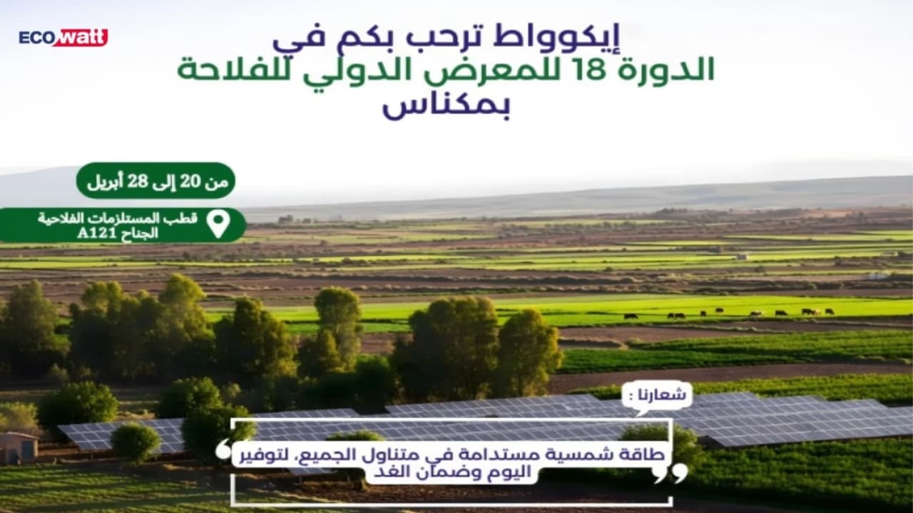 Du 20 au 28 Avril, Ecowatt présente à la 18ᵉ édition du Salon International de l’Agriculture 2026 à Meknès